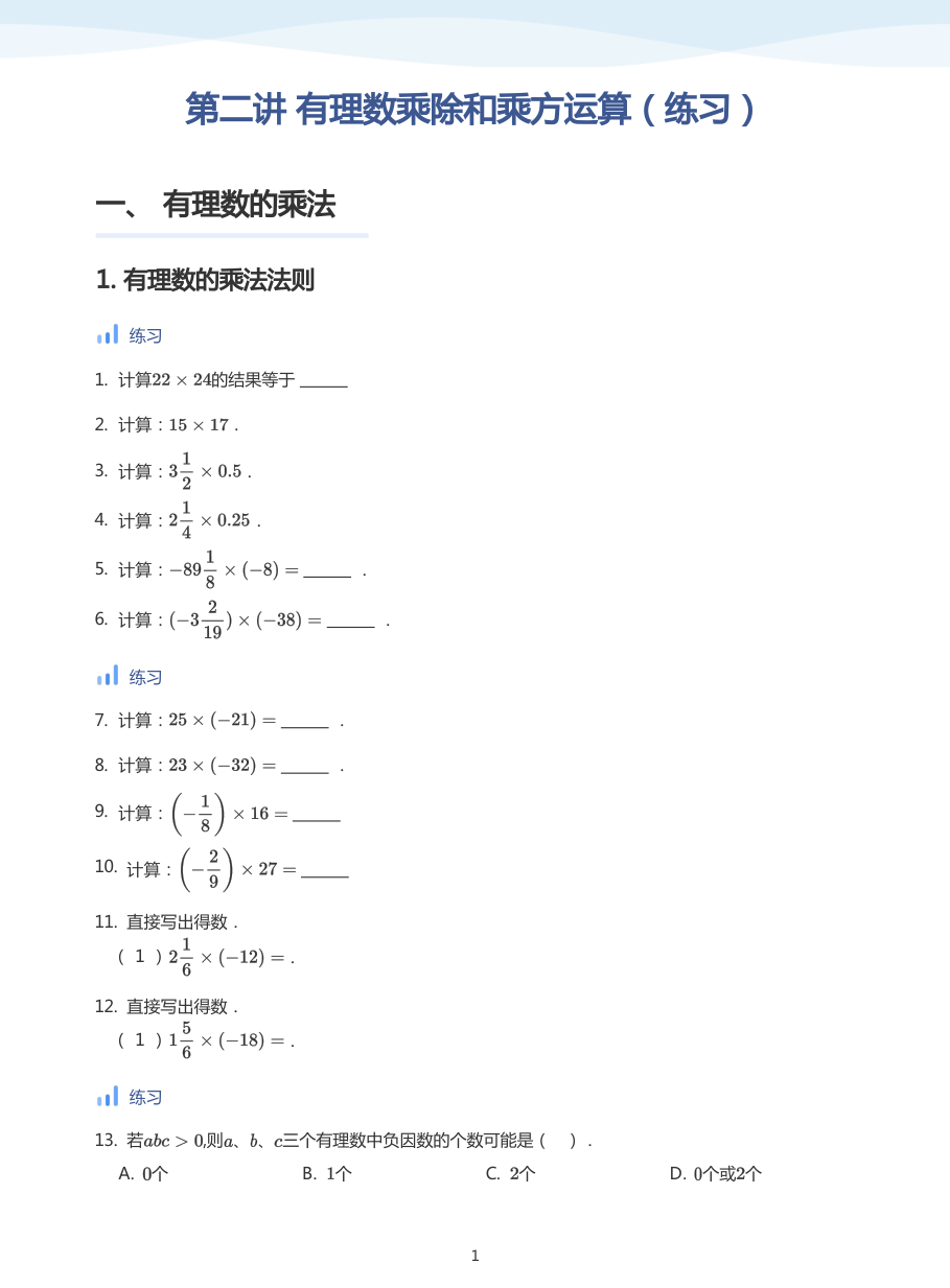 第二讲 有理数乘除和乘方运算（练习）-讲义（学生版）.pdf 第 1 页